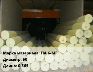Капролон стержень ПА 6-МГ D=50 L=0.565
